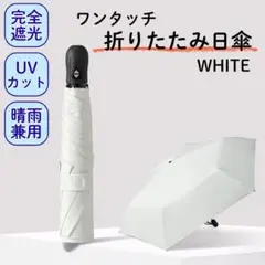 超軽量 ワンタッチ 折りたたみ 日傘 6本骨 晴雨兼用 遮光100% ホワイト