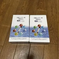 シャワー用カートリッジ「素粒水」 2個セット