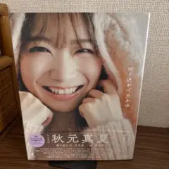 秋元真夏 卒業記念写真集 振り返れば、乃木坂　セブンネット限定カバー