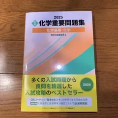 最新版2025実戦化学重要問題集化学基礎・化学➕2023共通テスト総合問題集化学