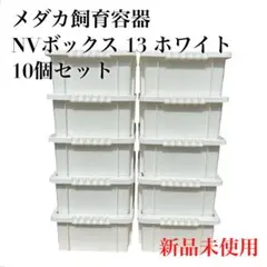 【希少】メダカ飼育容器 NV BOX NVボックス 13 10個セット ホワイト 2026年最新】NVボックス13 白の人気アイテム - メルカリ