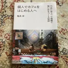個人でカフェをはじめる人へ 15店に学ぶ、小規模で強い店をつくる秘訣