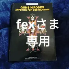 ガンズ・アンド・ローゼズ「アペタイト・フォー・デストラクション