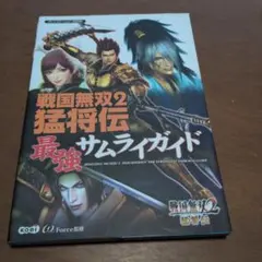 戦国無双2 猛将伝 最強サムライガイド