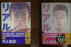 リアル 2巻・3巻セット 全巻初版+帯 単行本 井上雄彦【送料無料】