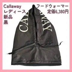 新品【ブラック】キャロウェイ フードウォーマー 保温 防寒 帽子 冬 レディース