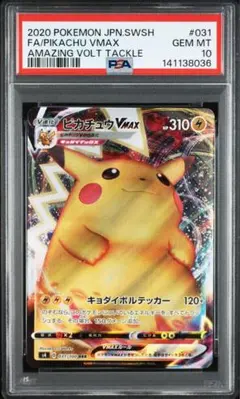 ピカチュウVMAX RRR S4 仰天のボルテッカー 031/100 PSA10