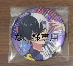 な、様専用 まぜ太缶バッジ