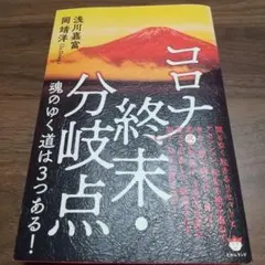 コロナ・終末・分岐点 魂のゆく道は3つある!