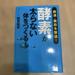 「酵素」が太らない体をつくる! : 肥満・脂肪を撃退!