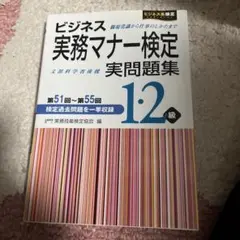 ビジネス実務マナー検定実問題集 1・2級