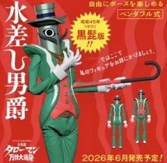 水差し男爵 黒髭版 ベンダブルアクションフィギュア　新品未開封のサムネイル