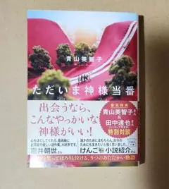 ただいま神様当番