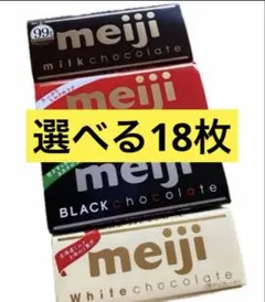 ＜明治 meiji> 選べる18枚 チョコレート各種板チョコまとめ買いアソートのサムネイル