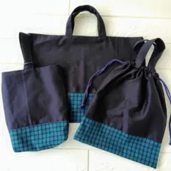 レッスンバッグ　体操服入れ　上履き入れ　３点セット　ネイビー×グリーンチェック