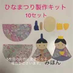 製作キット　保育　壁面　ひなまつり　3月
