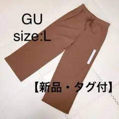 【新品・タグ付】GU リブプルオンパンツ L 丈短め65.0cm