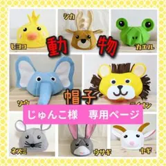 【じゅんこ様　専用】お猿さん　馬帽子