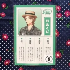 【匿名配送】うたプリ グラショ 夏祭り おみくじ 嶺二