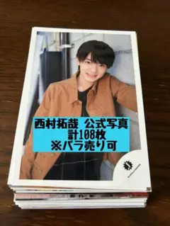 西村拓哉 公式写真 Lilかんさい⚠️1枚のお値段です