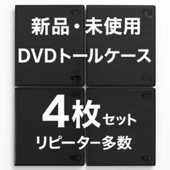 【新品・未使用】DVDトールケース（黒・シングルタイプ）4枚セット