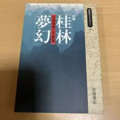 初版　中國万華　久保田博二写真集　TBSブリタニカ Amazon.co.jp: 中国万華: 久保田博二写真集 : 久保田 博二: 本