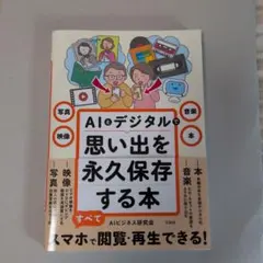 写真・映像・音楽・本 AIとデジタルで思い出を永久保存する本l