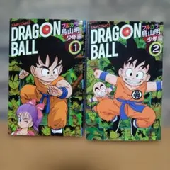 DRAGON BALL フルカラー 少年編 1巻 2巻セット 初版 鳥山明 - メルカリ
