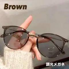 調光サングラス 伊達メガネ 紫外線カット UVカット ボストン クリアブラウン