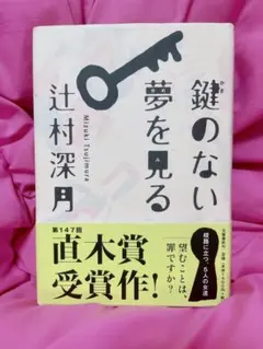 鍵のない夢を見る 辻村深月 文藝春秋