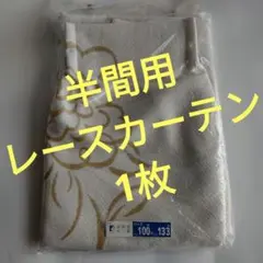 半間用 レースカーテン1枚