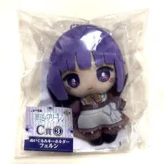 葬送のフリーレン エニマイくじ 一番くじ C賞 フェルン ぬいぐるみキーホルダー