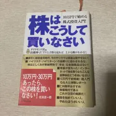 株はこうして買いなさい : 10万円で始める株式投資入門!