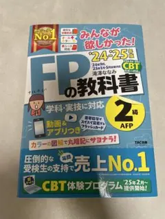 みんなが欲しかった！FPの教科書 2級 '24-'25年版
