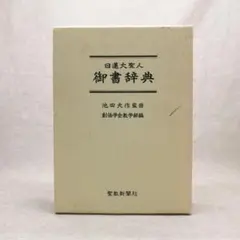 中国語大辞典 新装版 熊野小平　三省堂｜中国語辞書 大型辞典 語彙 熊野 中国語大辞典 新装版 熊野小平 三省堂｜中国語辞書 辞書、事典