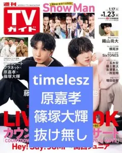 ② TVガイド timelesz 原嘉孝 篠塚大輝 切り抜き テレビガイド