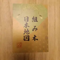 はなふうさま用　ご購入お控えください。 組み木日本地図