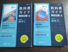 数学Ⅰ A 2冊セット　新課程 教科書ガイド 数研出版版