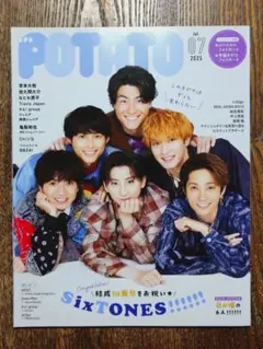 POTATO 2025年7月号