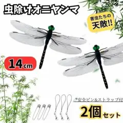 虫除けオニヤンマ 2個セット ストラップ ピン付14cmサイズ アウトドア通学