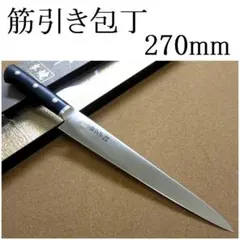関の刃物 筋引包丁 270mm 正広 MV鋼 口金 刺身包丁 スライシングナイフ 正広作口金付 筋引270mm｜製品情報｜株式会社マサヒロ