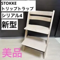 ⭐️美品⭐️ STOKKE ストッケ トリップトラップ シリアル 4 2026年最新】トリップトラップシリアル4の人気アイテム - メルカリ