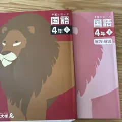 四谷大塚 予習シリーズ 国語 4年 上 - メルカリ