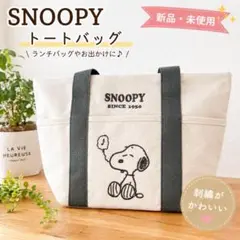 新品⭐︎未使用 スヌーピー 刺繍 ランチバッグ ランチ トートバッグ ジムバッグ