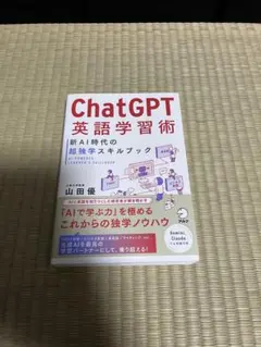 Chat GPT英語学習術 新AI時代の超独学スキルブック