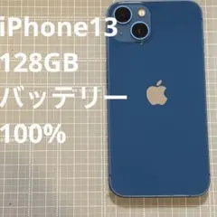 iPhone13 128GB ブルー バッテリー100%