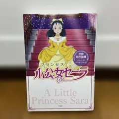 2026年最新】小公女セーラの人気アイテム - メルカリ