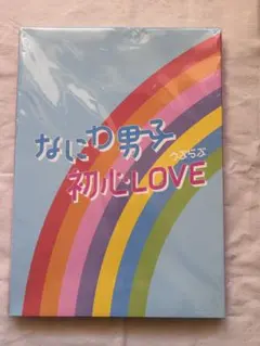 なにわ男子 初心LOVE CD