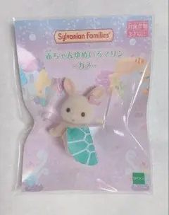 シルバニアファミリー 赤ちゃんゆめいろマリン　カメ