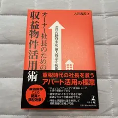 オーナー社長のための収益物件活用術 会社の経営安定個人資産を防衛